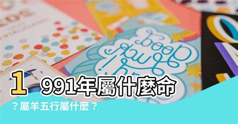 1991羊五行|【1991年是什麼羊】1991年是哪種羊？解析91年屬羊者的命運與。